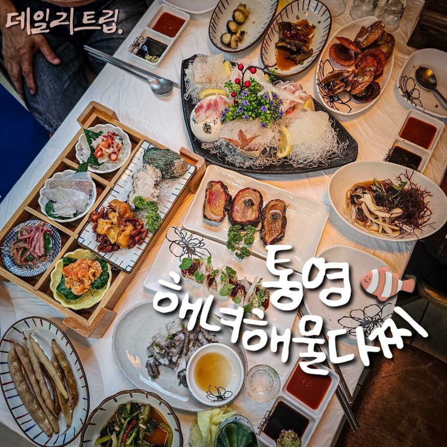 통영 다찌집 추천 해녀해물다찌 현지인 맛집 콜키지 가능 가성비 후기