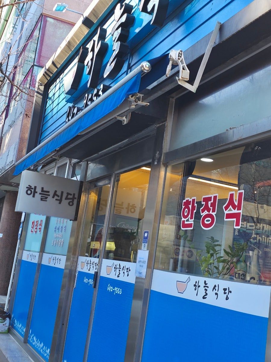 통영 죽림 밥집 아침식사 맛집, 하늘식당 백반 가성비 내돈내산 후기 사진 3
