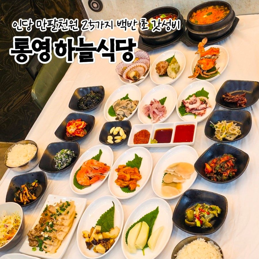 통영 죽림 밥집 아침식사 맛집, 하늘식당 백반 가성비 내돈내산 후기