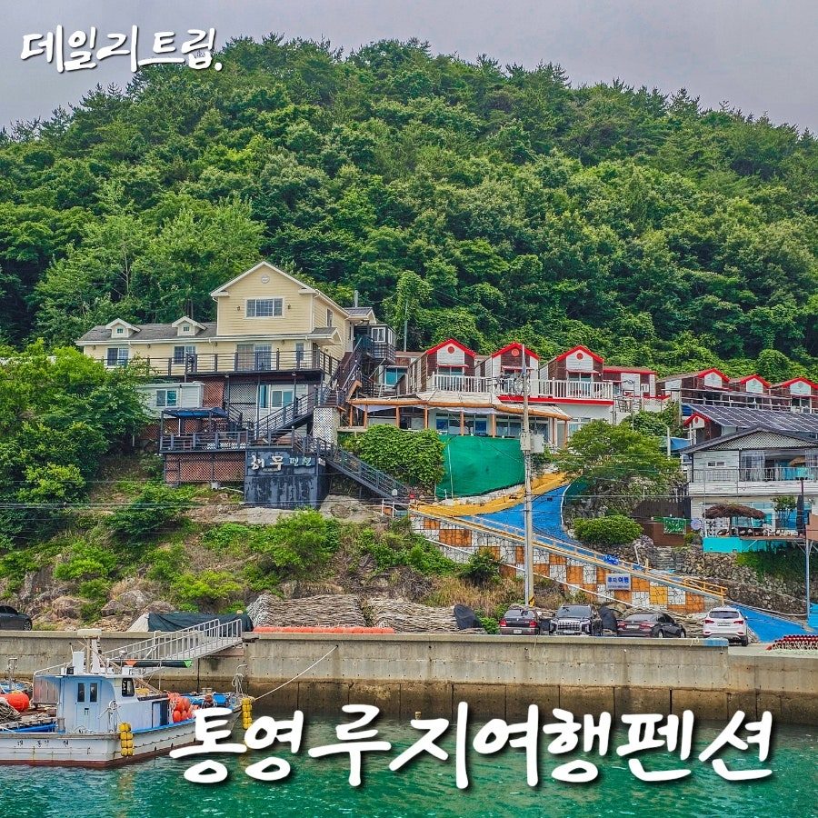 경남 촌캉스 숙소 통영 애견동반 루지여행펜션 낚시