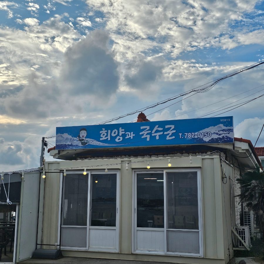 제주도 우도 물회 맛집 추천 회양과 국수군 사진 2