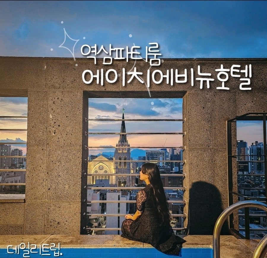 강남 파티룸 추천, 역삼 에이치에비뉴호텔 루프탑 수영장 5인 호캉스