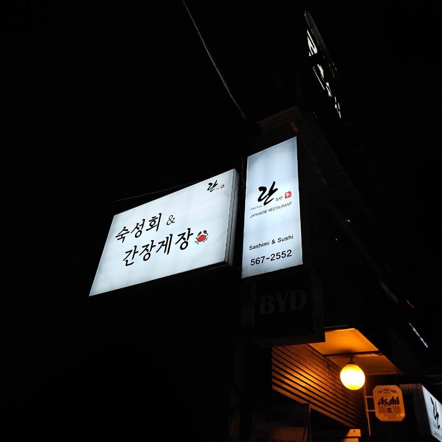 역삼 점심 맛집 란수사 | 역삼역 룸식당, 간장게장·보리굴비 정식 후기 사진 2