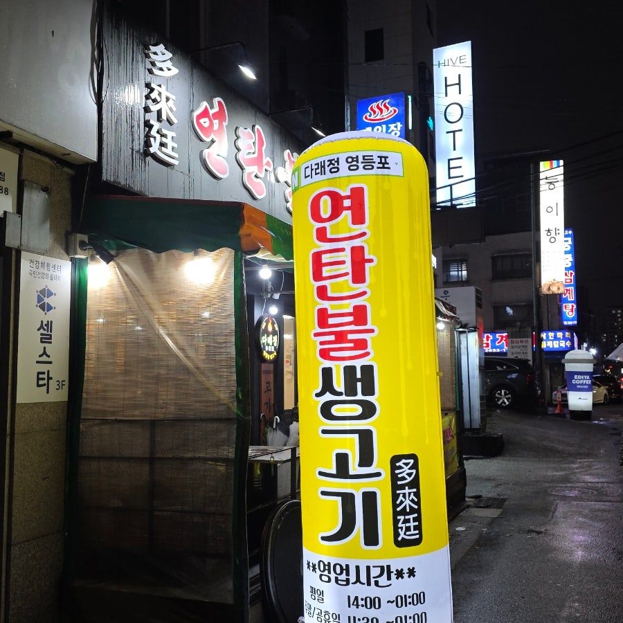 영등포 중앙시장 노포 맛집, 다래정연탄불생고기 내돈내산 후기 사진 2