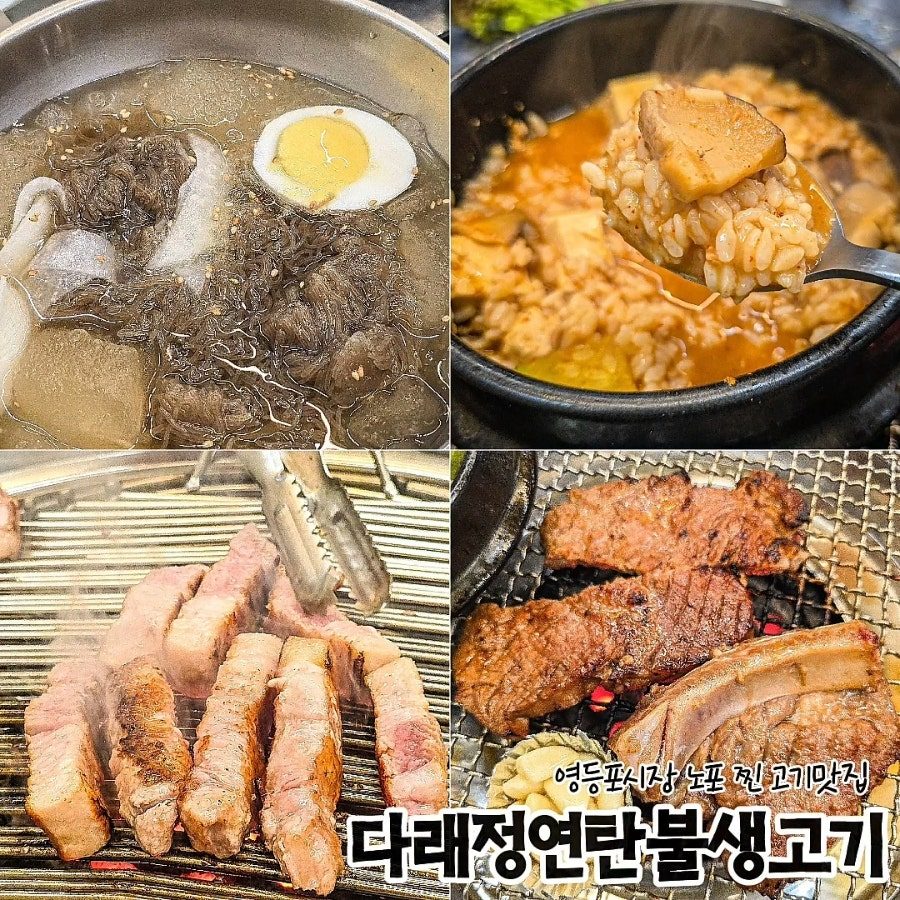 영등포 중앙시장 노포 맛집, 다래정연탄불생고기 내돈내산 후기