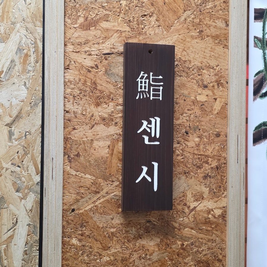 여의도 스시 오마카세 맛집, 스시센시 디너 후기 사진 3